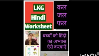 बच्चों को इस तरह से करवाऐं अभ्यास LKG class Hindi  practice worksheet [upl. by Naul198]