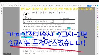 24년 133회 기계안전기술사 전격리뷰2교시편 12 기계안전기술사 기출 [upl. by Esiled937]