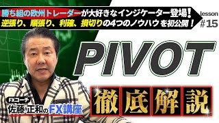 【 PIVOT ブレイクアウトトレード】ショート して そのまま上昇してもドテンロングできる！ 利確 場所を フィボナッチ と活用せよ！ FX インジケーター を徹底解説【 FXism 佐藤正和 】 [upl. by Hillegass]