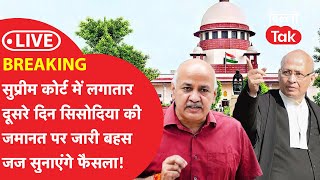 BREAKING  SUPREME COURT में लगातार दूसरी दिन SISODIA की जमानत पर हो रही बहस जज सुनाएंगे फैसला [upl. by Aeirdna22]