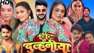 Chintu Ki Dulhaniya Bhojpuri Full movie  Pradeep Pandey  Yamini Singh  Facts And Review [upl. by Aisital]