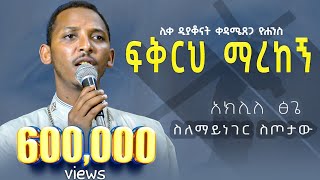 New 🔴 ፍቅርህ ማረከኝ  ሊቀ ዲያቆናት ቀዳሜጸጋ ዮሐንስ  Kendil Media  ቀንዲል ሚዲያ KedametsegaOfficial [upl. by Ainirtac971]