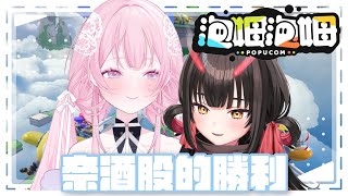 【泡姆泡姆】今天就是奈酒股民的勝利😎｜結月莉莉奈Ririna Ft ShurakuKiriko [upl. by Damek838]