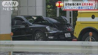 安倍総理の車など5台が玉突き事故 警察官2人軽傷130427 [upl. by Edythe]