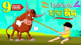 ইয়ামিনের কুরবানির ঈদ  SAMIMA SRABONI CARTOON  YAMIN NEW CARTOON  YAMIN SAMBA CARTOON Kazi Faisal [upl. by Cirdnek]