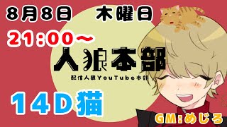 【人狼本部】88 2100～ 14D猫【GMめじろ】 [upl. by Meingolda]