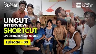 Uncut interview  Upcoming Bengali movie Shortcut  Tolly Adda  Episode 03 [upl. by Ecnerewal]