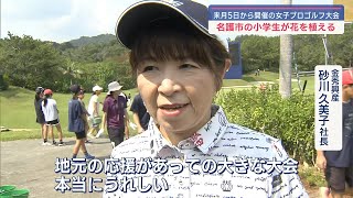 ソニー 日本女子プロ選手権に向け地元の小学生が交流 [upl. by Retsevel]