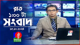 রাত ১ টার বাংলাভিশন সংবাদ  ১৫ অক্টোবর ২০২8  BanglaVision 1 AM News Bulletin  15 Oct 2024 [upl. by Germaine]