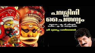 Parassini Chaithanyam  പറശ്ശിനി ചൈതന്യം  M G Sreekumar  മുത്തപ്പ ഭക്തിഗാനങ്ങൾ [upl. by Una]