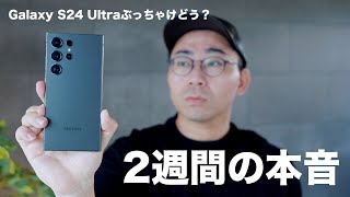 【結局どう？】Galaxy S24 Ultraを2週間使ってみての本音レビュー [upl. by Flanders]