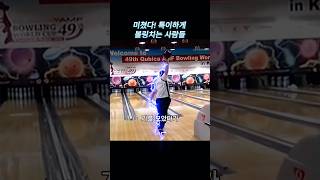 미쳤다 특이하게 볼링치는 사람들 볼링 bowling 유머 [upl. by Desmund824]