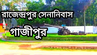 এক নজরে রাজেন্দ্রপুর সেনানিবাস গাজীপুর সুন্দর দৃশ্য  Rajendrapur Cantonment Gazipur  আনন্দ ভ্রমণ [upl. by Nilac]