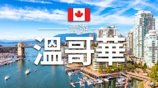 【溫哥華】旅遊  溫哥華必去景點介紹  加拿大旅遊  北美旅遊  Vancouver Travel  雲遊 [upl. by Alla]