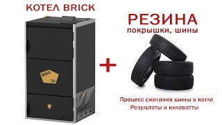 Котел на резине покрышках шинах Пиролизный котел BRICK XS [upl. by Errehs]