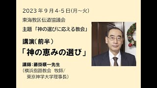 東海教区伝道協議会 2023945 主題「神の選びに応える教会」 講演（前半）「神の恵みの選び」 藤掛順一先生（横浜指路教会牧師・東京神学大学理事長） [upl. by Sutherland]