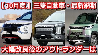 【三菱自動車】10月の最新納期、新型車情報！新型アウトランダーの納車が◯ヶ月！デリカミニ、新型トライトンは！ [upl. by Ydnih]