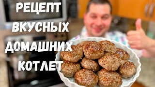 Как вкусно и правильно приготовить Котлеты Сочные и Нежные Котлеты из фарша Рецепт домашних Котлет [upl. by Ainesell334]