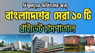 বাংলাদেশের সেরা ১০ টি হাসপাতাল  Top 10 Hospital In Bangladesh dhaka privatehospitalhospital [upl. by Odab898]