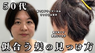 【重要】50代で似合う髪型に！量が多くても簡単自宅スタイリングなショートヘア【アイロンなし、ブローなし】 [upl. by Tuckie]