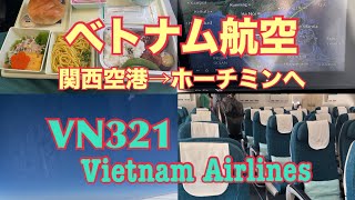 ベトナム航空 VN321 KIX→SGN 関空からホーチミンへ [upl. by Jordain840]