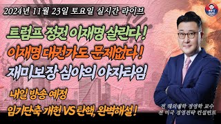 2024년 11월 23일 토요일 트럼프정권 이재명을 구한다 홍석현 문재인 조국 끝났다 일본 자민당 삼성 친문 윤석열 한동훈 모두 폭망각 흔들리지만 않으면 대권이 보인다 [upl. by Yrrak592]