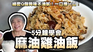 5分鐘學會麻油雞油飯！溫補好料理！綿密Q彈夠味不油膩！一口接一口！ [upl. by Annissa]