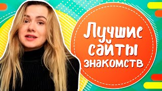 ТОП5 лучших сайтов знакомств обзор лучших сайтов и приложений для знакомств [upl. by Enibas]