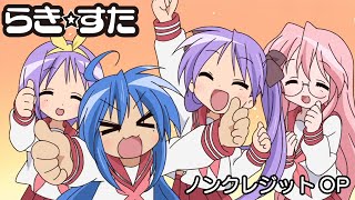 【TVアニメ「らき☆すた」ノンクレジットOP】「もってけ！セーラーふく」｜原作20周年記念フィルムコンサート開催記念 [upl. by Regdirb752]