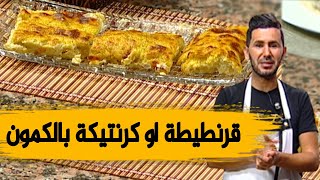 قرنطيطة او كرنتيكة بالكمون طرية مثل المحلات وصفة ولا أروع مع الشاف فارس [upl. by Noda]