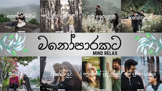 Manoparakataමනෝපාරකට Mind Relaxing Sinhala Songs Collection songs sinhala songs [upl. by Arlo231]