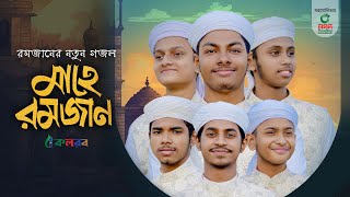 মাহে রমজানের নতুন গজল । Mahe Ramzan। মাহে রমজান। Kalarab Shilpigosthi । Ramadan Gojol 2024 [upl. by Ahsiekar]