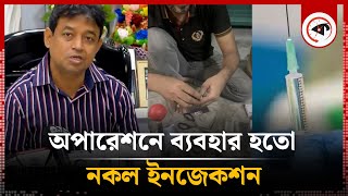 যেভাবে বানানো হয় নকল ইনজেকশন জানালেন ডিবি প্রধান  DB Harun  Fake Injection  Kalbela [upl. by Atnahs]