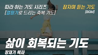 따라하는 기도시리즈 111 삶이 회복되는 기도 열왕기로 드리는 축복기도 성경을 따라하는 기도  장재기 목사  은혜 받은 기도 내용을 댓글로 남겨 주세요 BGM [upl. by Kahler]