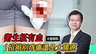 【名醫觀點】衛生紙有血、馬桶有血？台大醫師1招教你辨別痔瘡還是大腸癌 [upl. by Haggai]