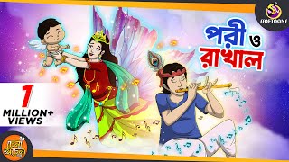 PORI O RAKHAL  SSOFTOONS GOLPO  Magical Bangla Golpo  ANIMATION STORIES [upl. by Stambaugh]