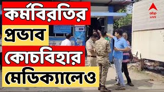 RG Kar News চিকিৎসকদের আংশিক কর্মবিরতির প্রভাব পড়ল কোচবিহার মেডিক্যাল কলেজ ও হাসপাতালে [upl. by Nylcaj]