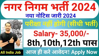 Nagar Nigam New Vacancy 2024  Municipal Corporation Recruitment 2024  नगर निगम भर्ती 2024Oct 2024 [upl. by Skyla19]