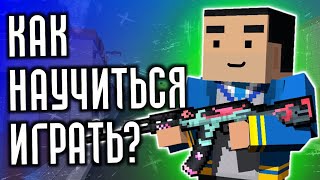 Как Научиться Играть И Стрелять в Блок Страйк [upl. by Yereffej492]