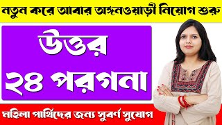 south 24 parganas icds recruitment 2024uttor 24 parganas icds recruitment 2024anganwadiicds [upl. by Amoreta]