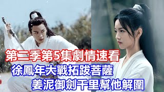 【ENG SUB】《雪中悍刀行》第二季第5集劇情速看：徐鳳年與拓跋菩薩大戰，姜泥御劍千里幫他解圍 [upl. by True]