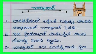 10 Lines On Charminar In Telugu  Essay About Charminar In Telugu  Charminar Gurinchi Rayandi [upl. by Veleda]