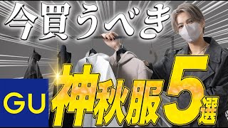 【GU】 今買うべき！デザイナーが厳選するGU神秋アイテム5選！ [upl. by Akceber]