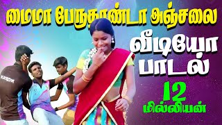 EN MAIMA PERUTHAANDA ANJALA HD VIDEO SONG CHENNAI GANAGANA SUDHAGAR  VIDEO SONG [upl. by Eidnac]