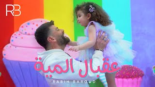 Rabih Baroud  3a2bal El Miyyi Official Music Video  ربيع بارود  عقبال المية [upl. by Noivax820]