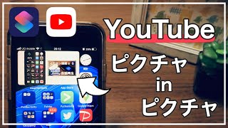 【2021年最新 無料】YouTubeをピクチャインピクチャでバックグラウンド再生する裏技【ショートカット iPhone】 [upl. by Herbie]