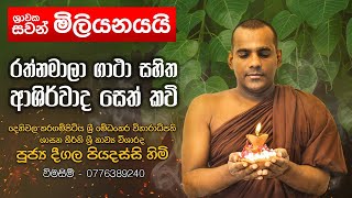 රත්නමාලා ගාථා සහිත ආශීර්වාද සෙත් කවි Rathnamala  Deegala Piyadassi Thero [upl. by Adnima]