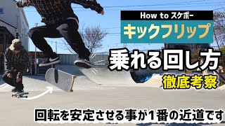 【How toキックフリップ】フリップが乗れる回し方かを徹底考察スケボー スケボー初心者 スケートボード キックフリップ kickflip skateboarding [upl. by Griffiths208]