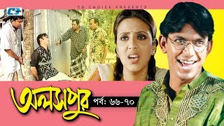 Aloshpur  Episode 6670  Chanchal Chowdhury  Bidya Sinha Mim  A Kha Ma Hasan  Bangla Natok [upl. by Nylesoj]