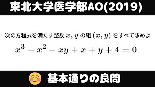 大学入試問題878「綺麗な問題」 東北大学医学部AO 整数問題 [upl. by Aisor610]